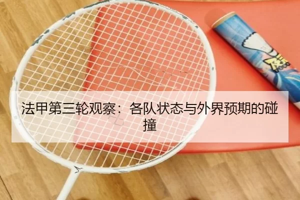 法甲第三轮观察：各队状态与外界预期的碰撞 | c7