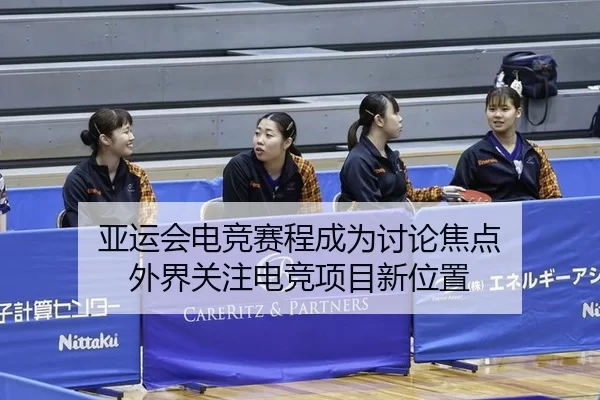 亚运会电竞赛程成为讨论焦点 外界关注电竞项目新位置
